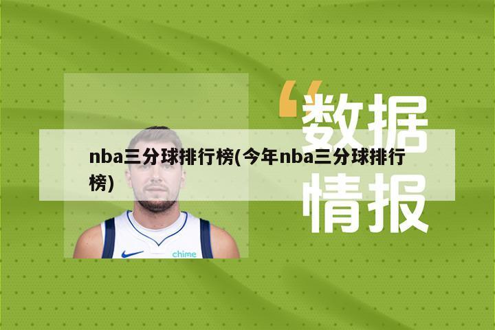 nba三分球排行榜(今年nba三分球排行榜)