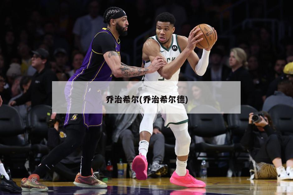 乔治希尔(乔治希尔德)