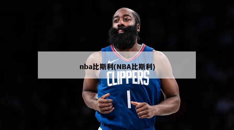 nba比斯利(NBA比斯利)
