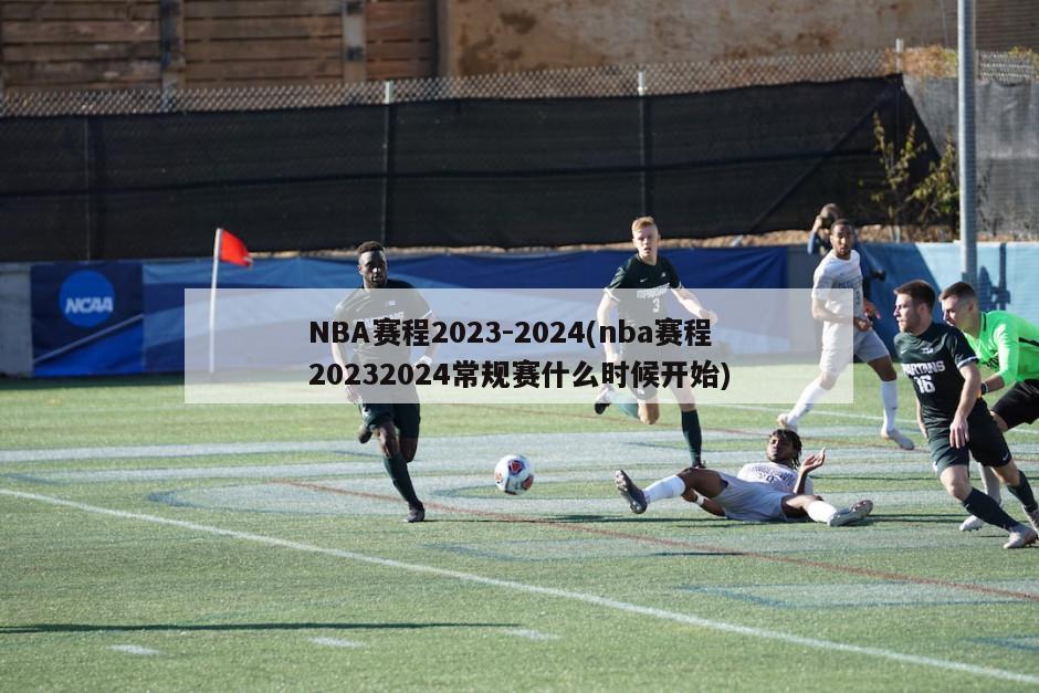 NBA赛程2023-2024(nba赛程20232024常规赛什么时候开始)