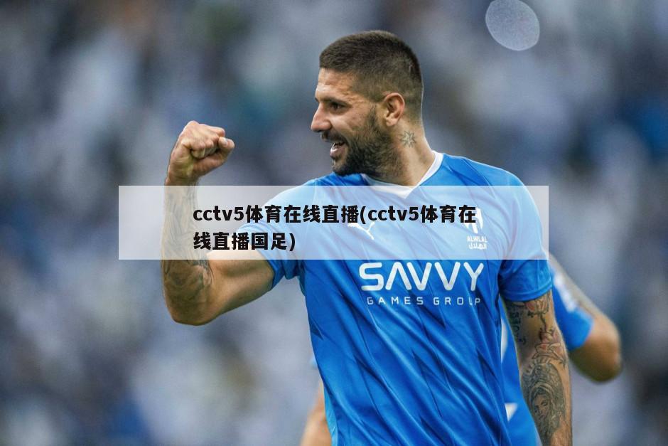 cctv5体育在线直播(cctv5体育在线直播国足)