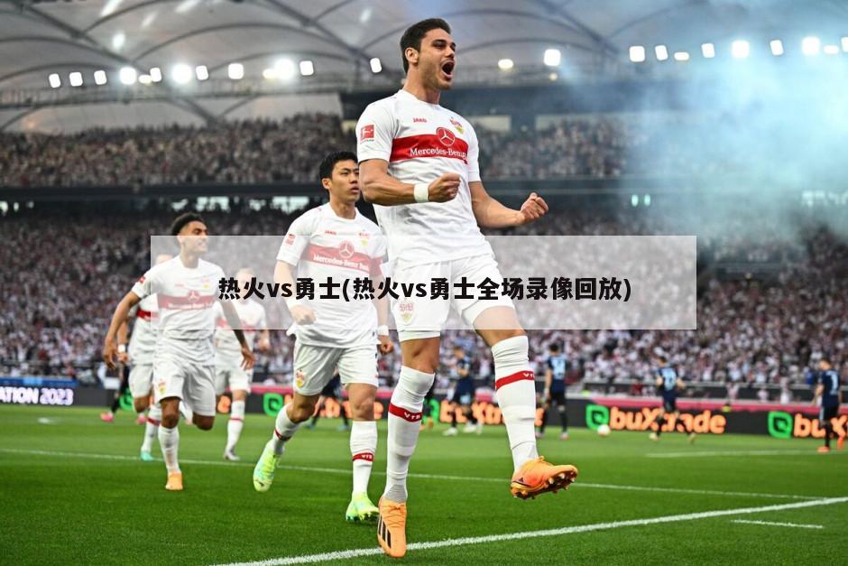 热火vs勇士(热火vs勇士全场录像回放)