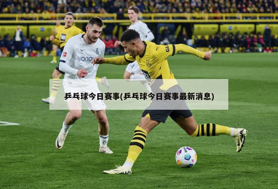 乒乓球今日赛事(乒乓球今日赛事最新消息)