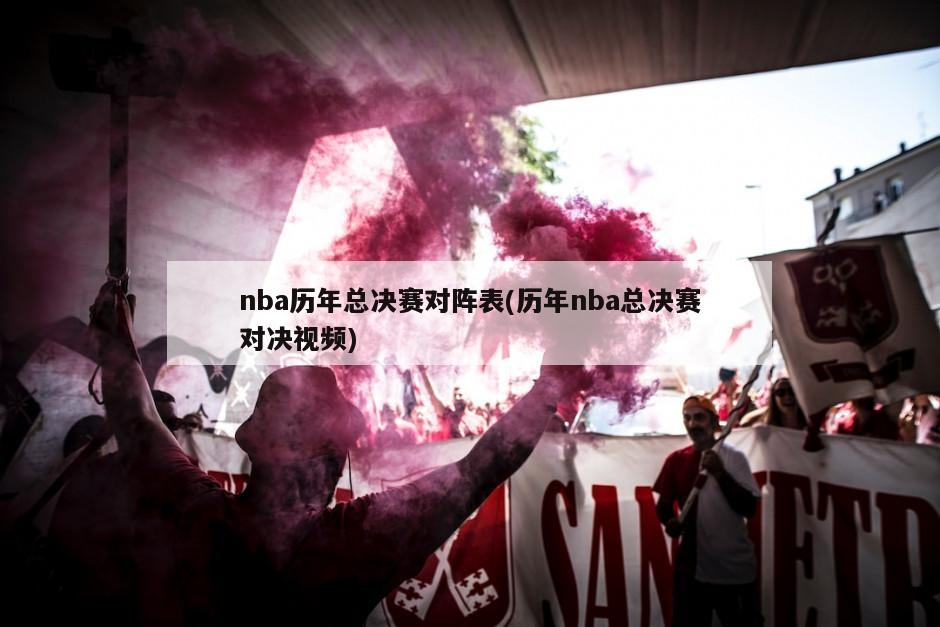 nba历年总决赛对阵表(历年nba总决赛对决视频)