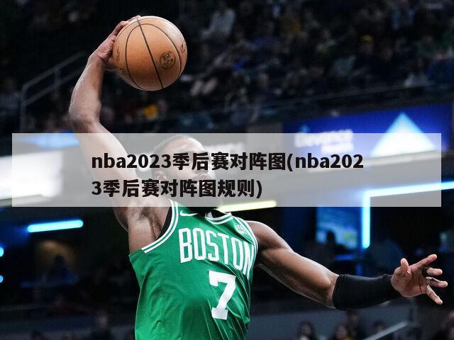 nba2023季后赛对阵图(nba2023季后赛对阵图规则)