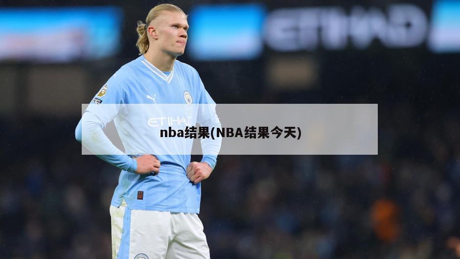 nba结果(NBA结果今天)