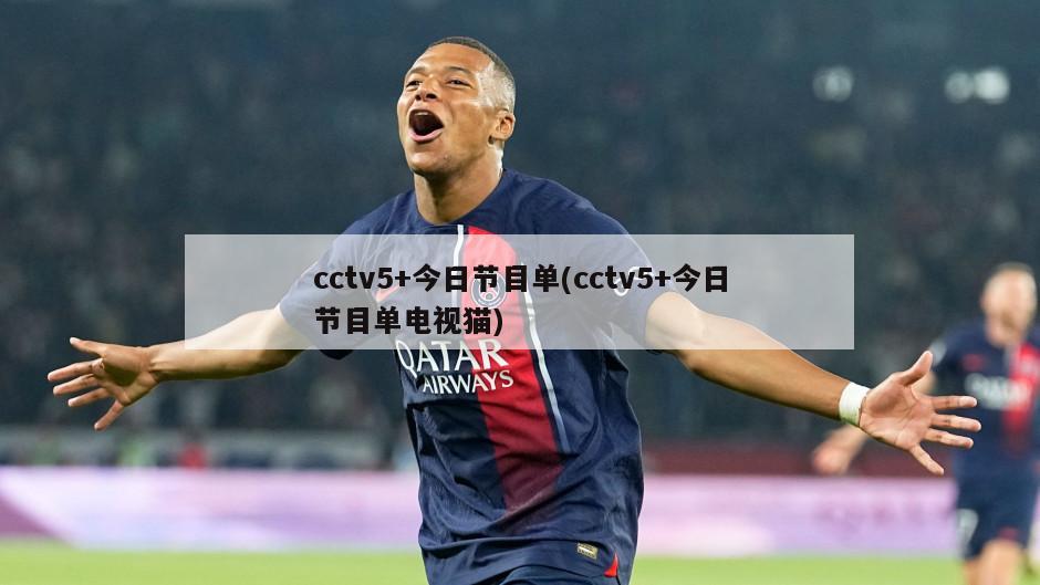cctv5+今日节目单(cctv5+今日节目单电视猫)