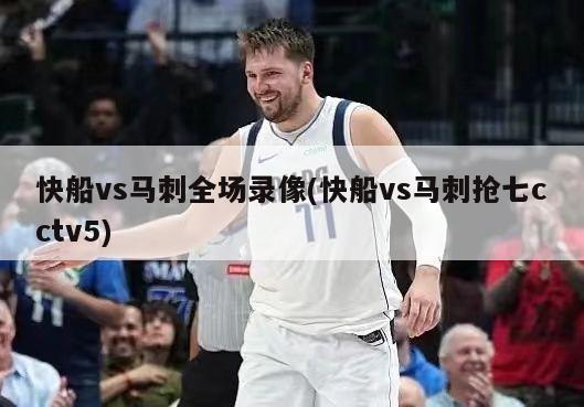 快船vs马刺全场录像(快船vs马刺抢七cctv5)