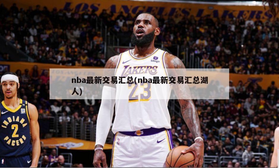 nba最新交易汇总(nba最新交易汇总湖人)