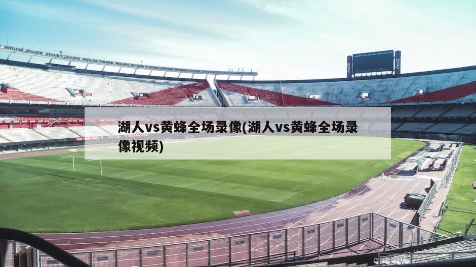 湖人vs黄蜂全场录像(湖人vs黄蜂全场录像视频)