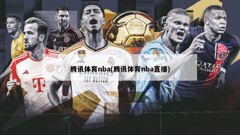 腾讯体育nba(腾讯体育nba直播)