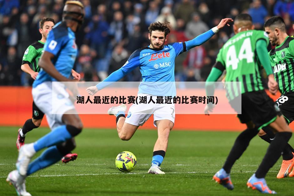 湖人最近的比赛(湖人最近的比赛时间)