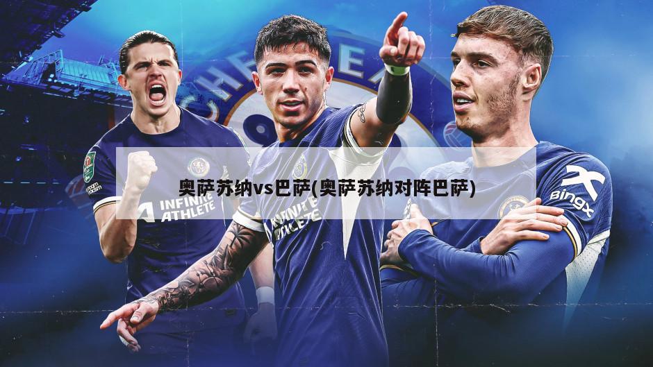 奥萨苏纳vs巴萨(奥萨苏纳对阵巴萨)