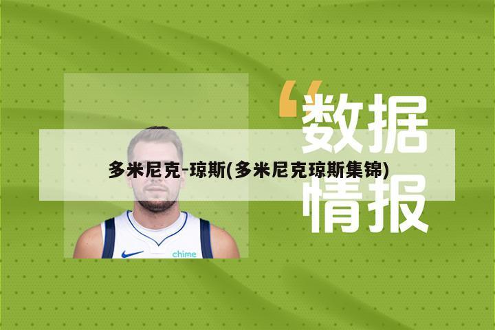 多米尼克-琼斯(多米尼克琼斯集锦)