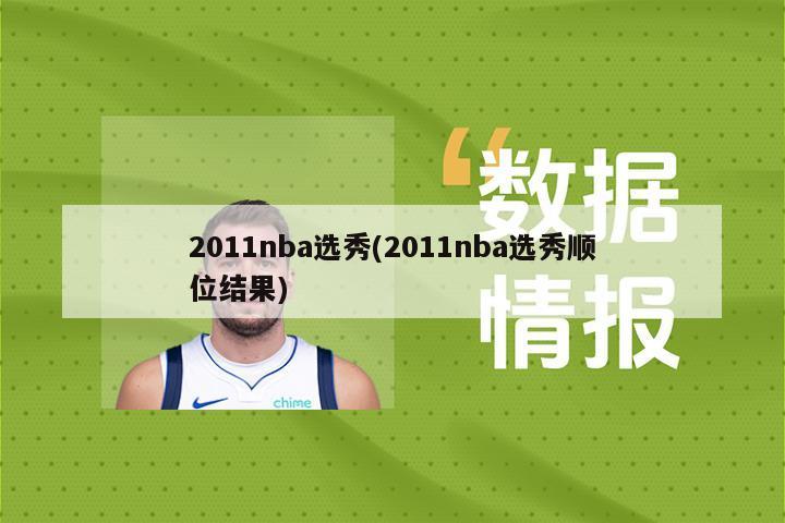 2011nba选秀(2011nba选秀顺位结果)