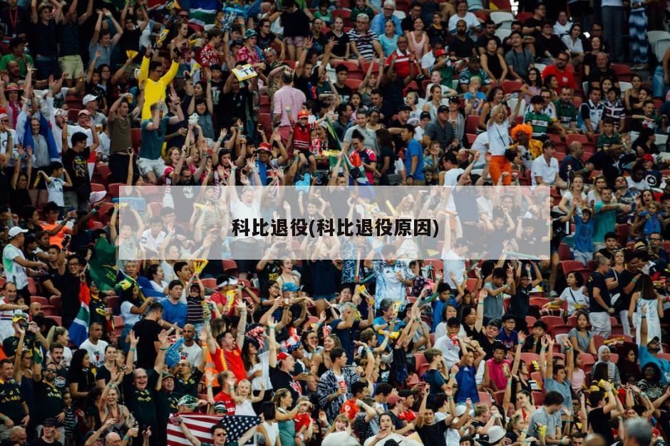 科比退役(科比退役原因)
