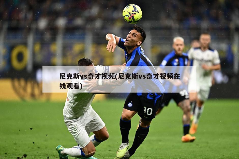 尼克斯vs奇才视频(尼克斯vs奇才视频在线观看)