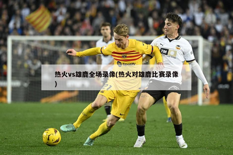 热火vs雄鹿全场录像(热火对雄鹿比赛录像)