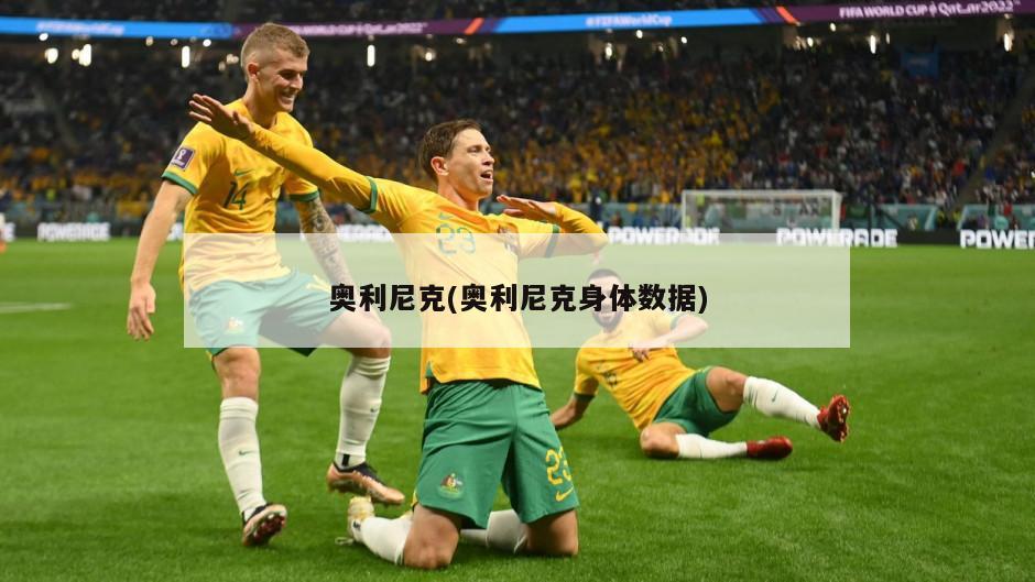 奥利尼克(奥利尼克身体数据)
