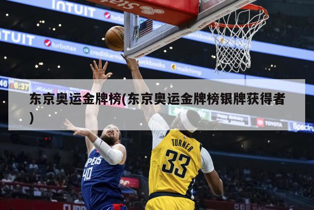 东京奥运金牌榜(东京奥运金牌榜银牌获得者)