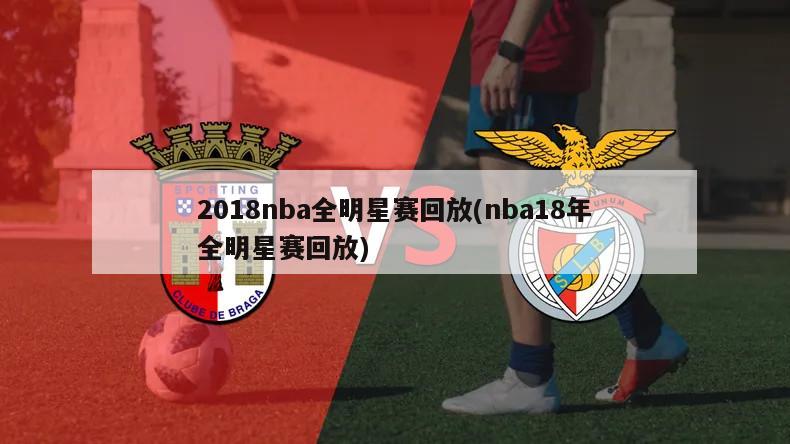 2018nba全明星赛回放(nba18年全明星赛回放)