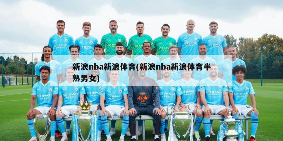 新浪nba新浪体育(新浪nba新浪体育半熟男女)