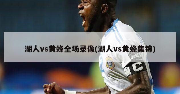 湖人vs黄蜂全场录像(湖人vs黄蜂集锦)