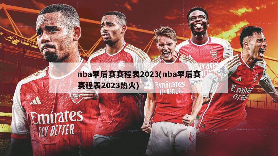 nba季后赛赛程表2023(nba季后赛赛程表2023热火)