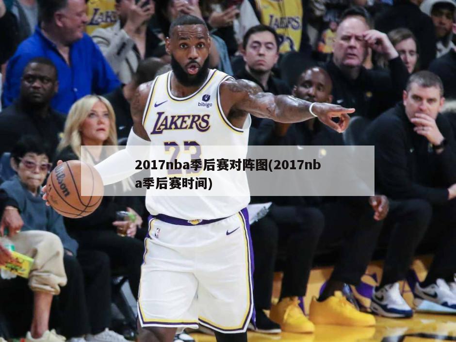 2017nba季后赛对阵图(2017nba季后赛时间)