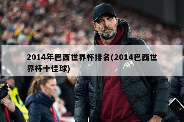 2014年巴西世界杯排名(2014巴西世界杯十佳球)