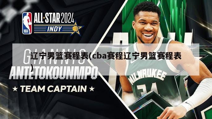 辽宁男篮赛程表(cba赛程辽宁男篮赛程表)