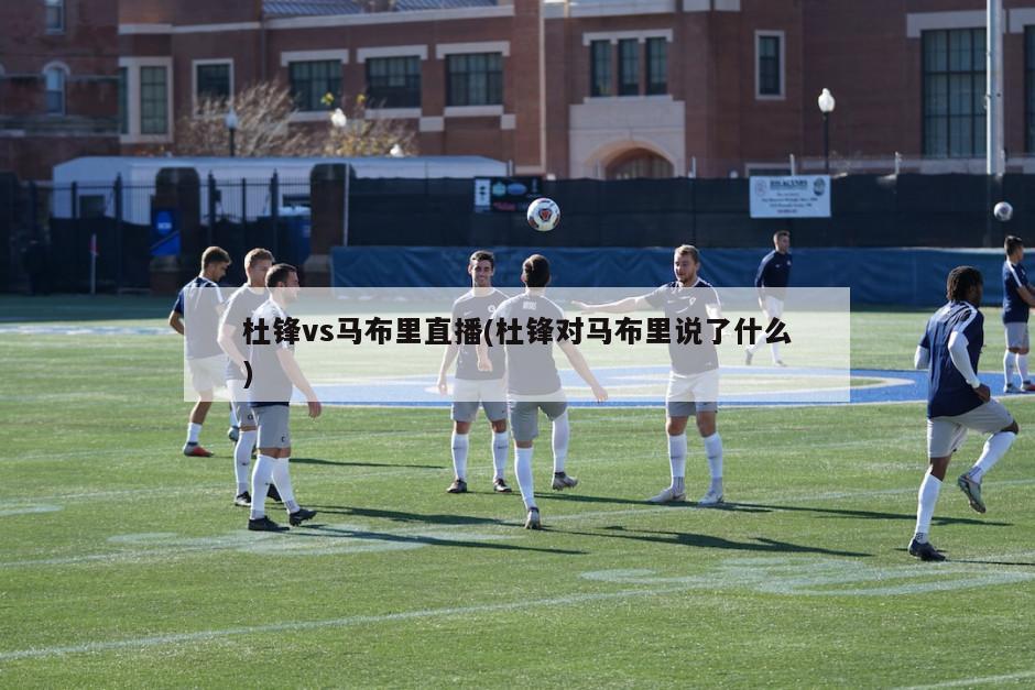 杜锋vs马布里直播(杜锋对马布里说了什么)