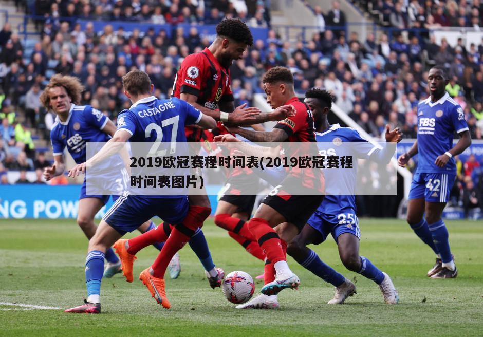 2019欧冠赛程时间表(2019欧冠赛程时间表图片)
