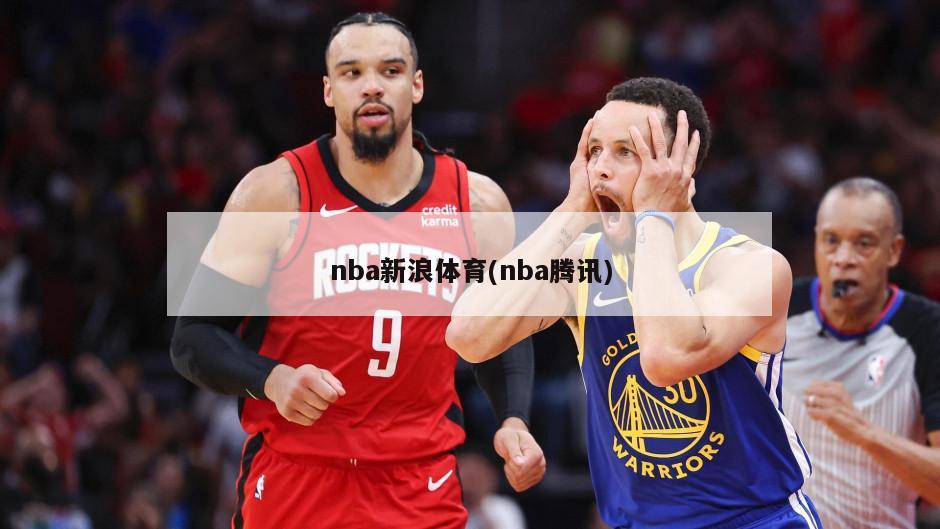 nba新浪体育(nba腾讯)