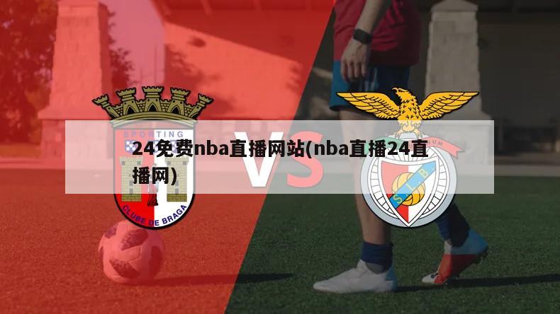 24免费nba直播网站(nba直播24直播网)