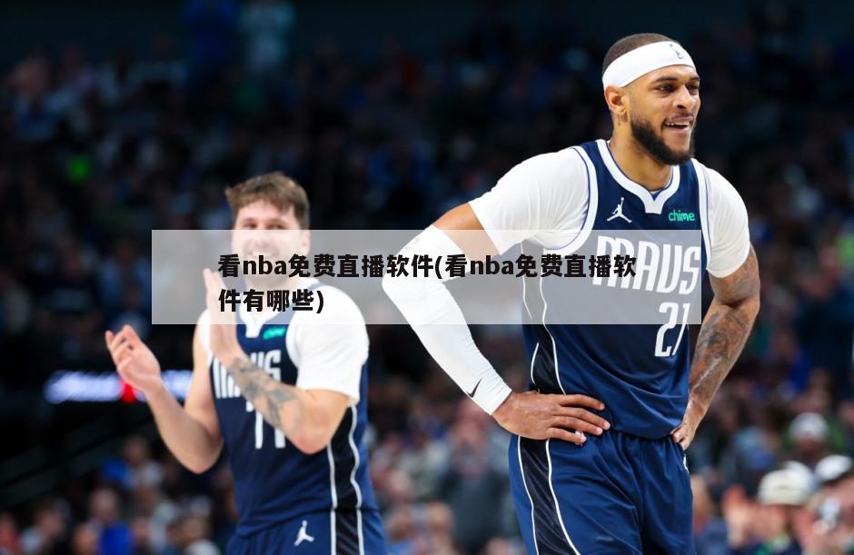 看nba免费直播软件(看nba免费直播软件有哪些)