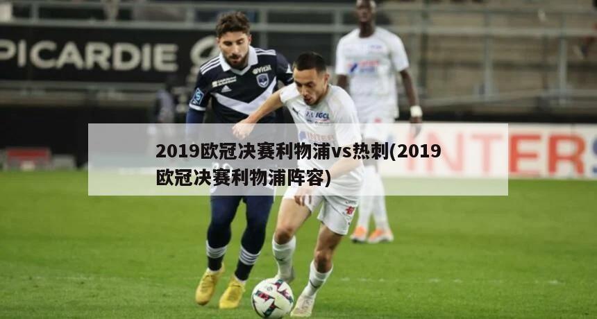 2019欧冠决赛利物浦vs热刺(2019欧冠决赛利物浦阵容)