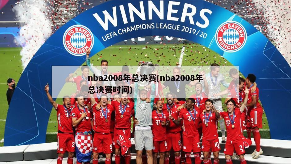 nba2008年总决赛(nba2008年总决赛时间)