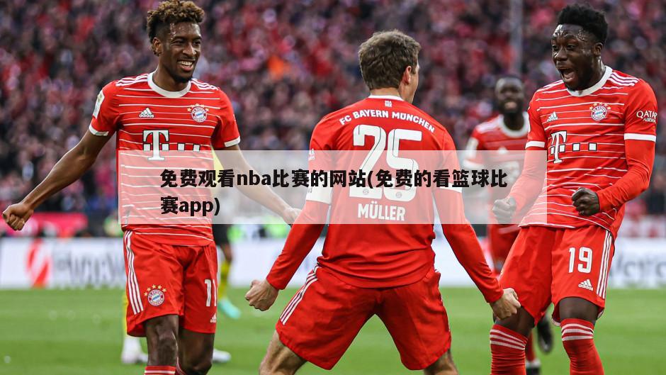 免费观看nba比赛的网站(免费的看篮球比赛app)