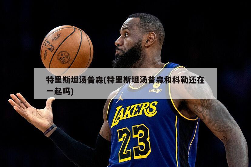 特里斯坦汤普森(特里斯坦汤普森和科勒还在一起吗)