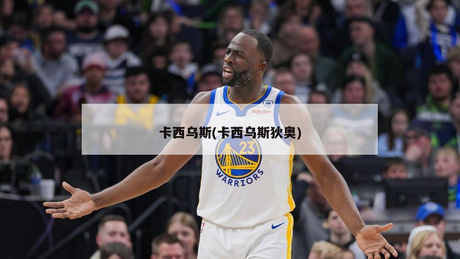 卡西乌斯(卡西乌斯狄奥)