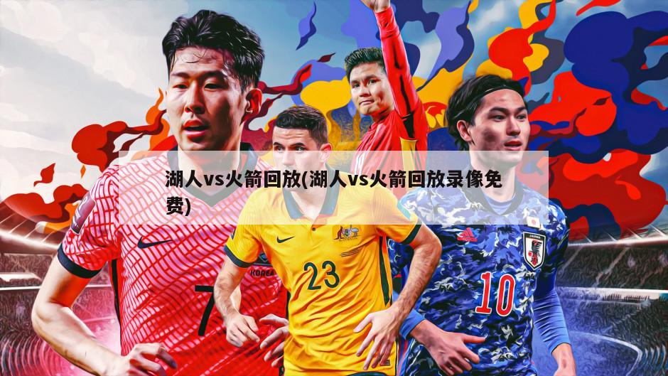 湖人vs火箭回放(湖人vs火箭回放录像免费)