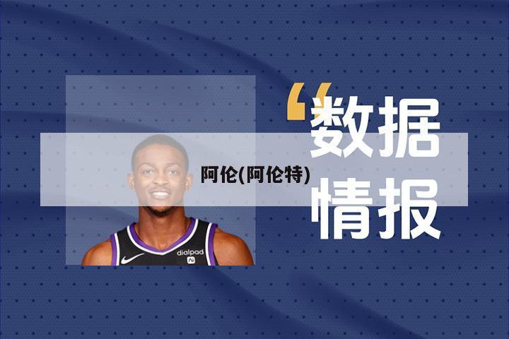 阿伦(阿伦特)