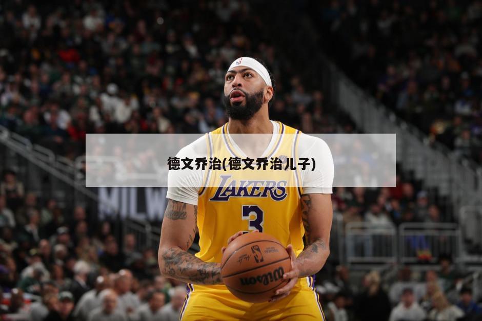 德文乔治(德文乔治儿子)