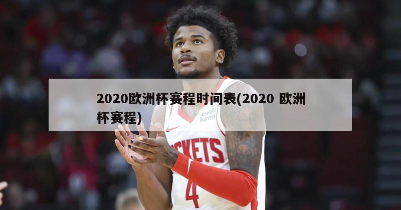 2020欧洲杯赛程时间表(2020 欧洲杯赛程)