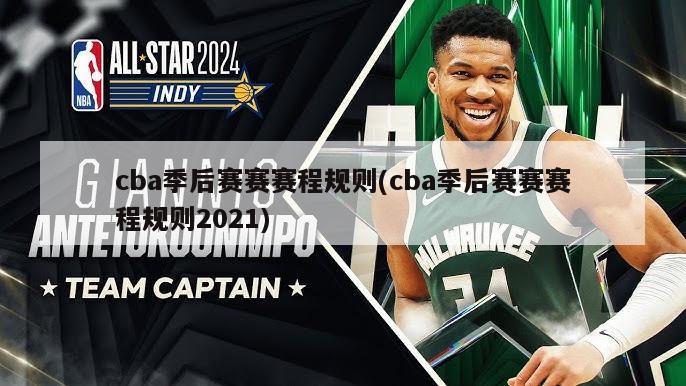 cba季后赛赛赛程规则(cba季后赛赛赛程规则2021)
