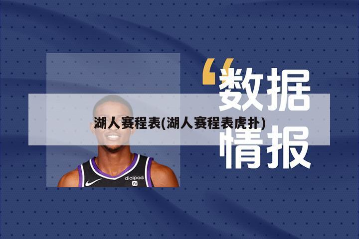 湖人赛程表(湖人赛程表虎扑)