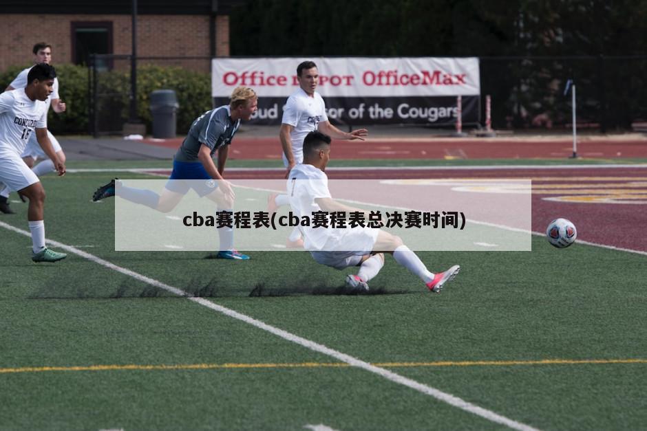 cba赛程表(cba赛程表总决赛时间)