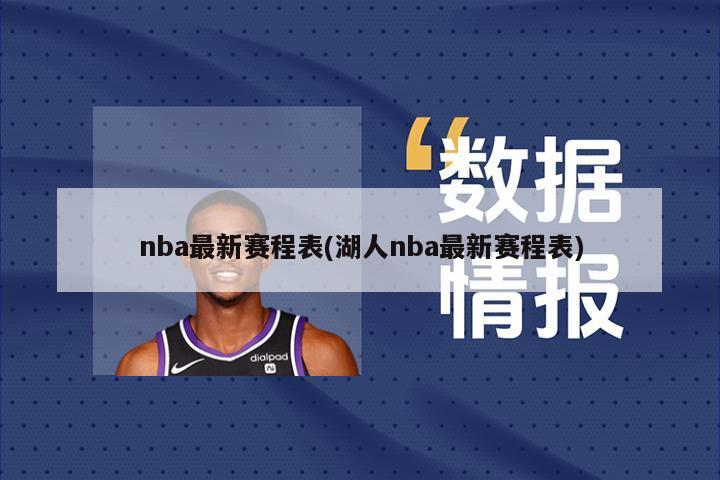nba最新赛程表(湖人nba最新赛程表)