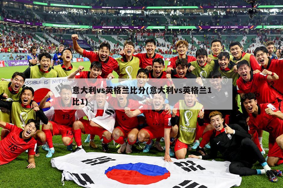 意大利vs英格兰比分(意大利vs英格兰1比1)